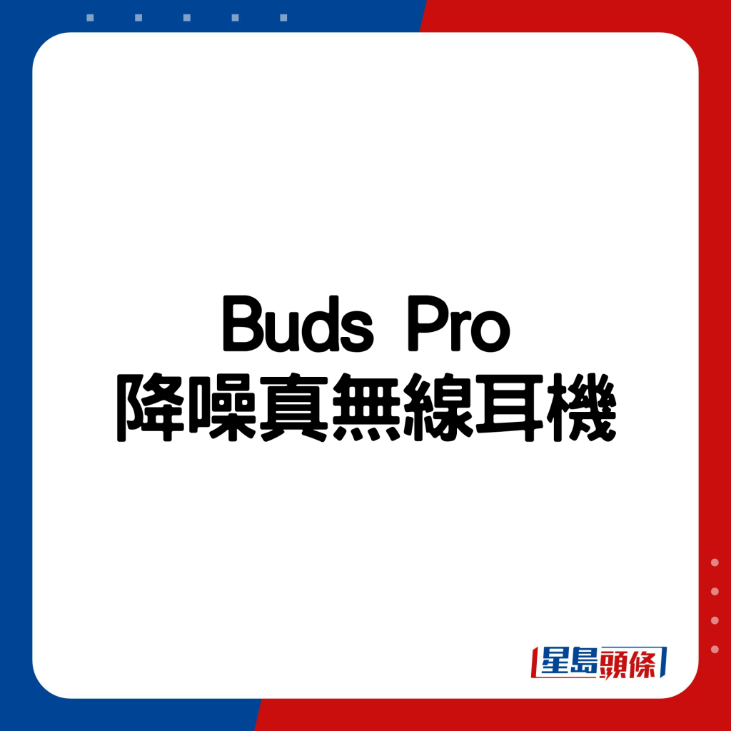 Buds Pro降噪真無線耳機