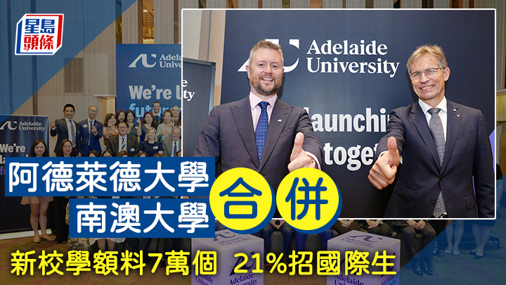 澳洲的阿德萊德大學和南澳大學將於2026年合併，在阿德萊德成立Adelaide University，圖為新大學聯席校長David Lloyd（左）及Peter Høj AC。歐樂年攝