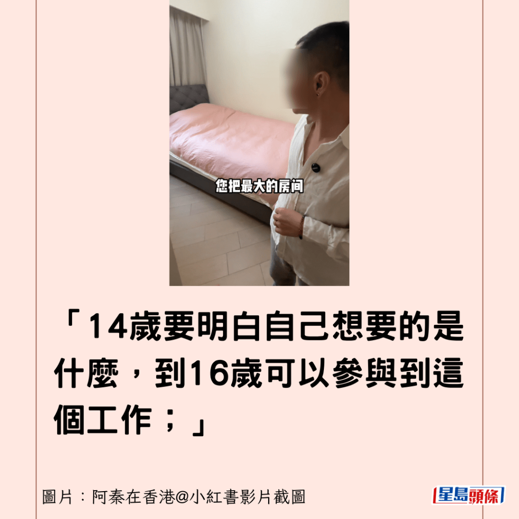 「14歲要明白自己想要的是什麼，到16歲可以參與到這個工作；」