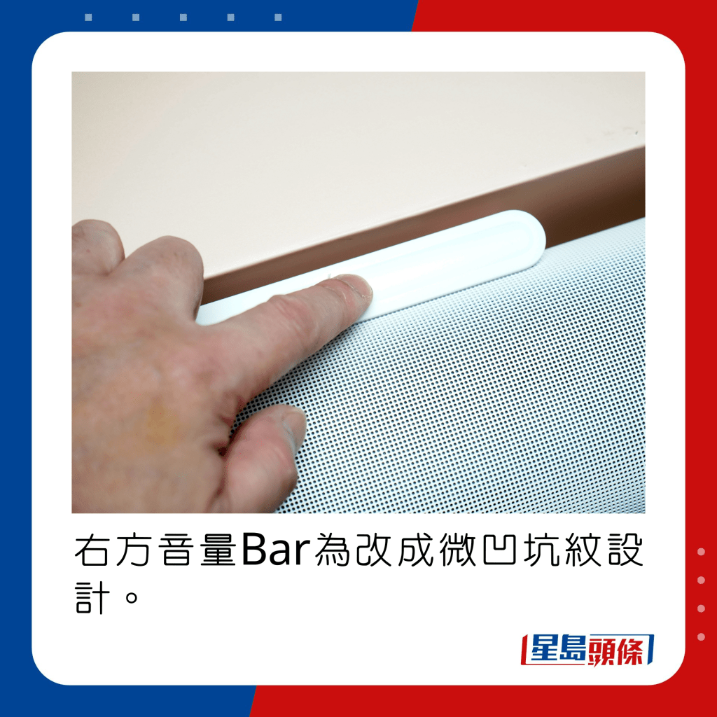 右方音量Bar為改成微凹坑紋設計。