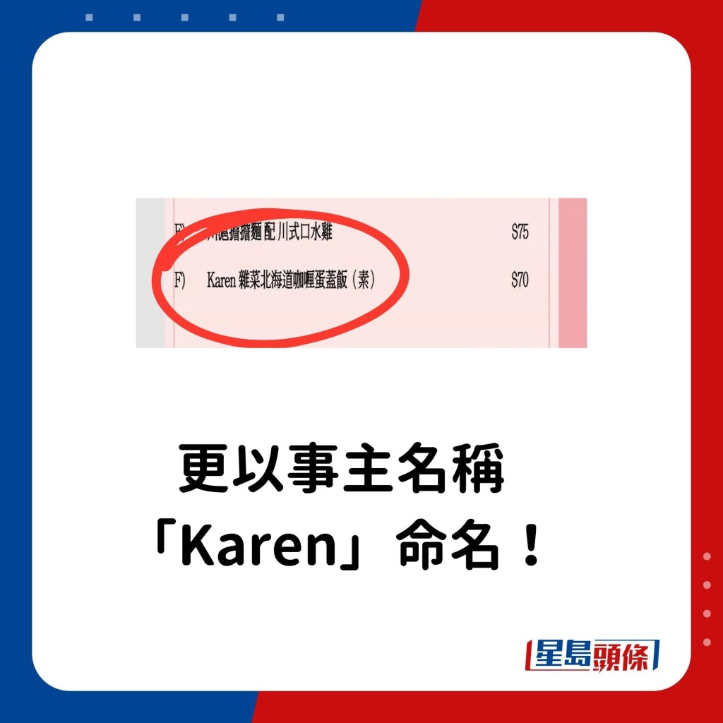 更以事主名稱 「Karen」命名！