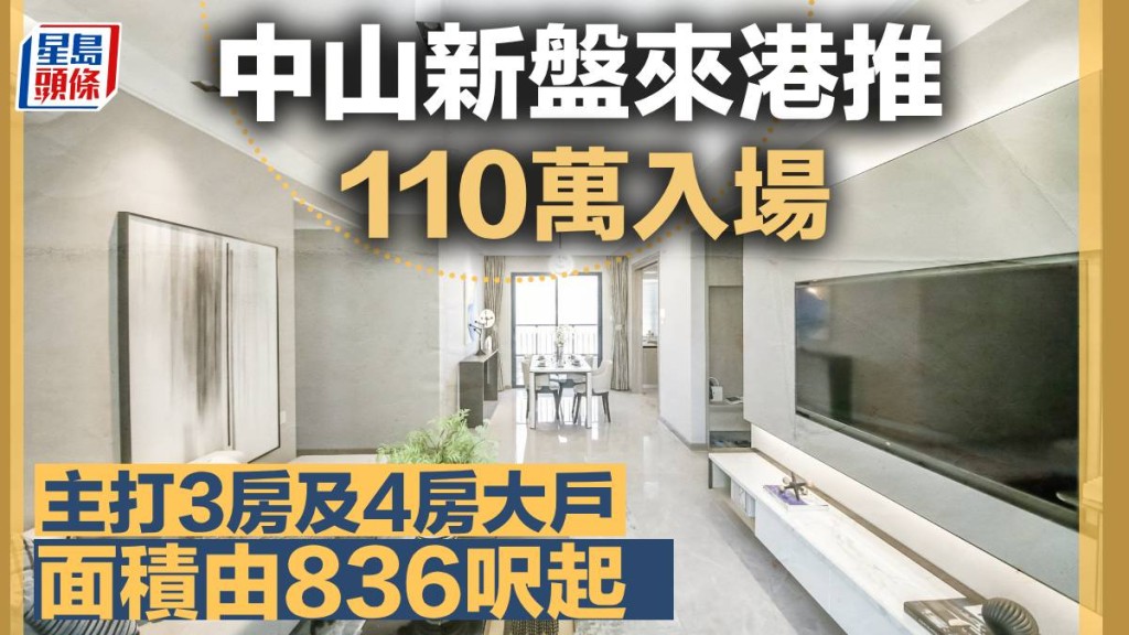 中山新盤來港推110萬入場 主打3房及4房大戶面積由836呎起