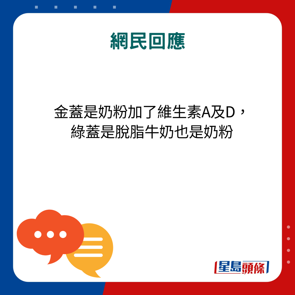 網民回應：金蓋是奶粉加了維生素A及D，綠蓋是脫脂牛奶也是奶粉