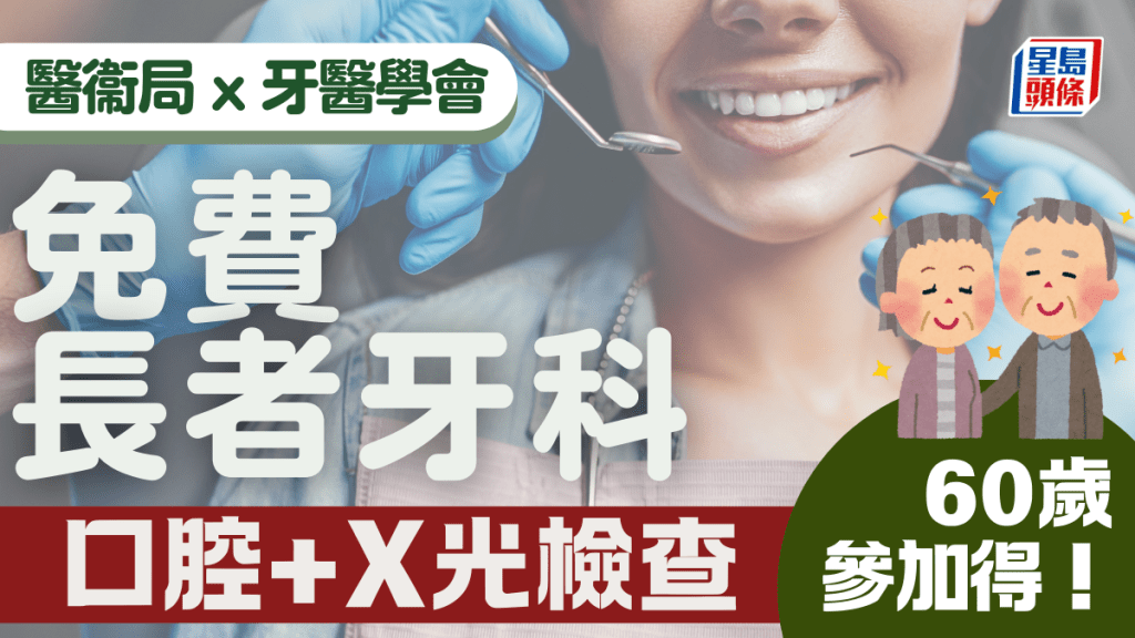 長者牙科｜醫衞局 x 牙醫學會免費口腔檢查 60歲就可以參加！（附活動及申請詳情）