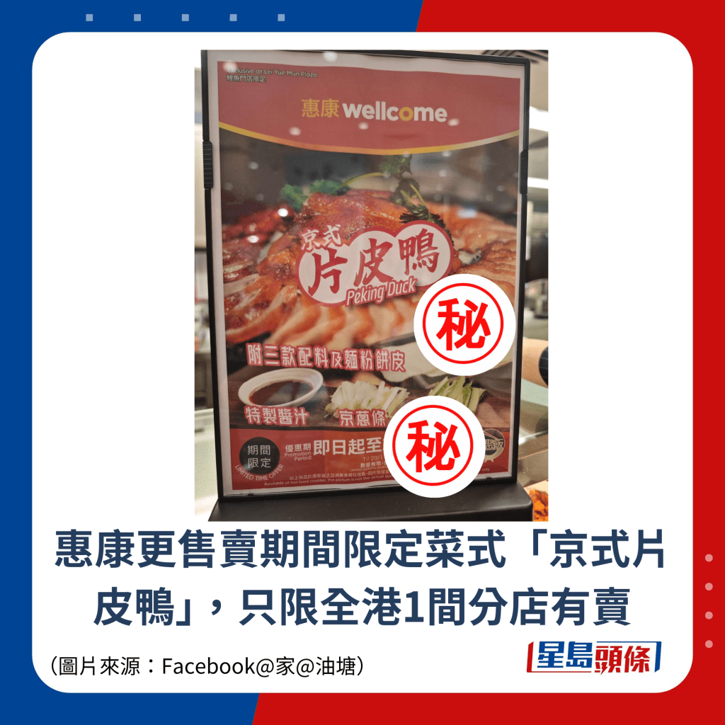 惠康更售賣期間限定菜式「京式片皮鴨」，只限全港1間分店有賣