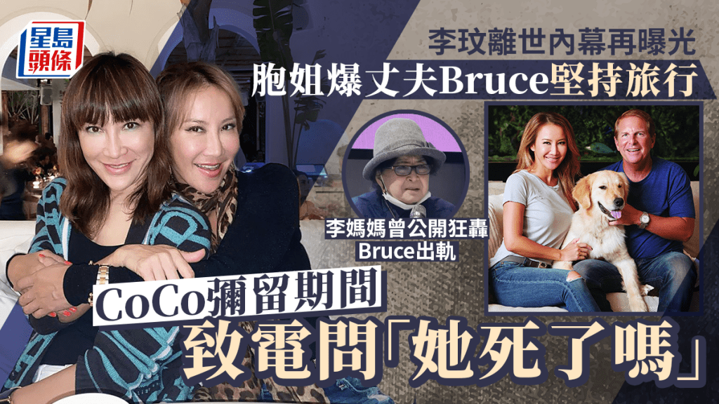 李玟離世內幕曝光！胞姐爆Bruce堅持旅行 彌留期間才致電問「她死了嗎」