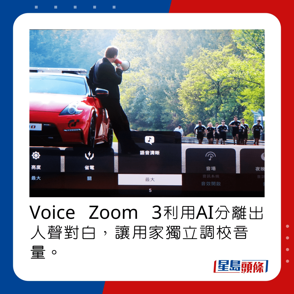 Voice Zoom 3利用AI分離出人聲對白，讓用家獨立調校音量。