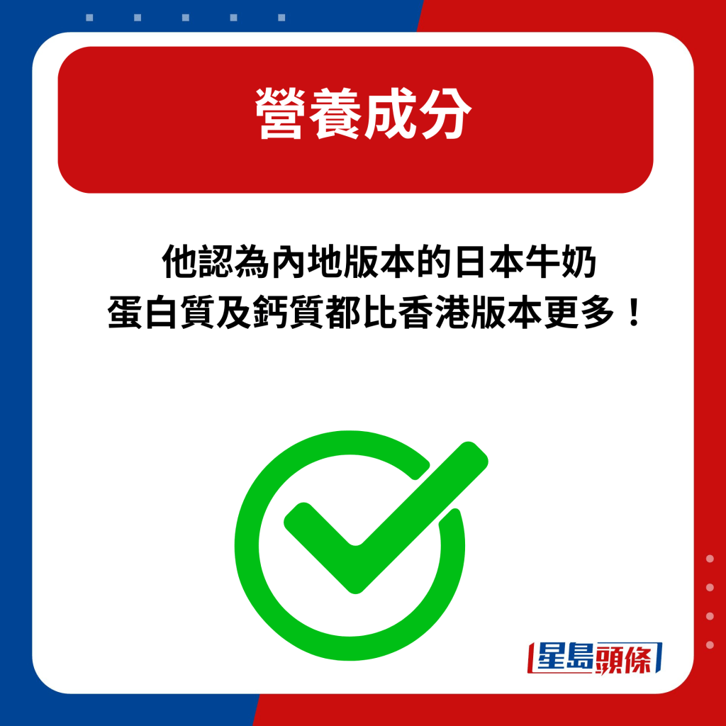 他認為內地版本的日本牛奶蛋白質及鈣質都比香港版本更多！