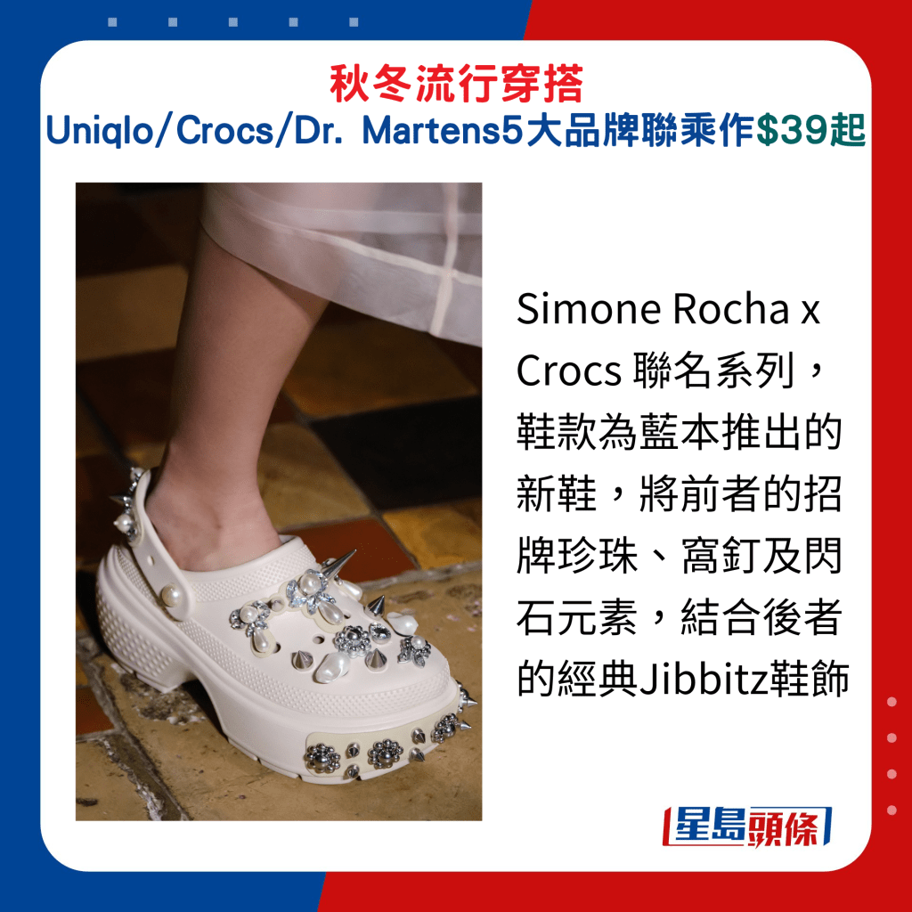 Simone Rocha x Crocs 聯名系列，鞋款為藍本推出的新鞋，將前者的招牌珍珠、窩釘及閃石元素，結合後者的經典Jibbitz鞋飾