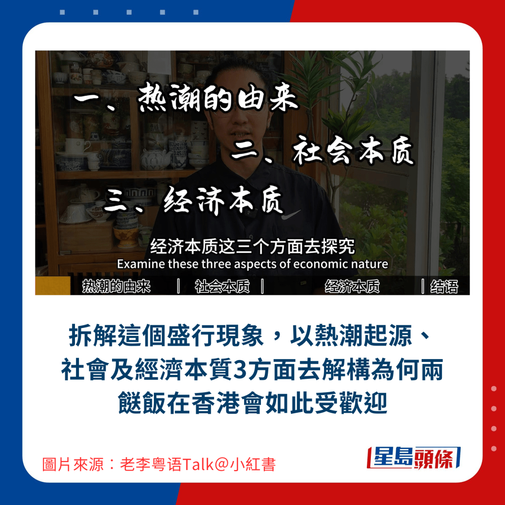 拆解這個盛行現象，以熱潮起源、社會及經濟本質3方面去解構為何兩餸飯在香港會如此受歡迎