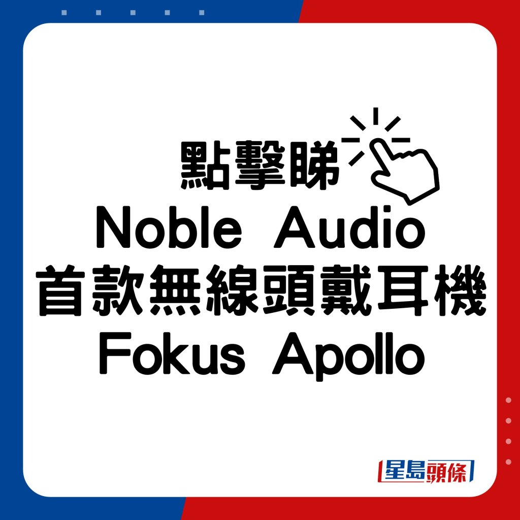 Noble Audio首款無線頭戴耳機Fokus Apollo