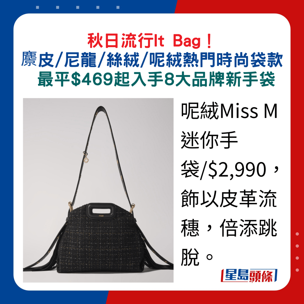 呢絨Miss M迷你手袋/$2,990，飾以皮革流穗，倍添跳脫。