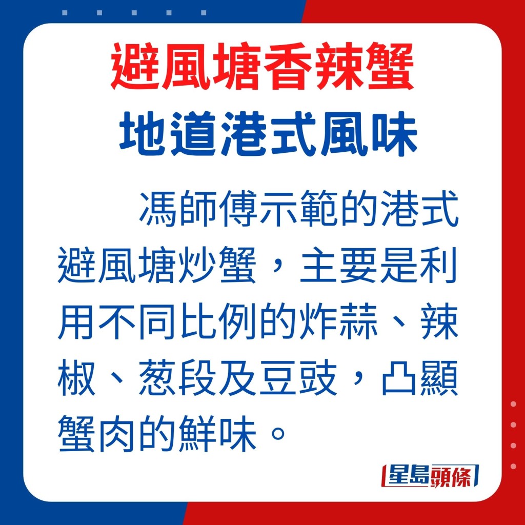 港式避風塘炒蟹主要是利用不同比例的炸蒜、辣椒、葱段及豆豉，凸顯蟹肉的鮮味