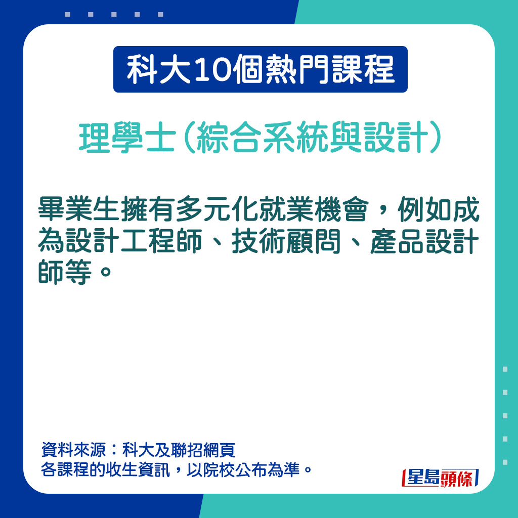 理學士（綜合系統與設計）課程簡介。