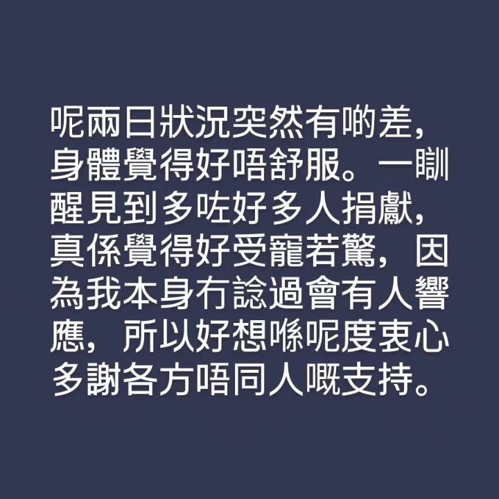 文頌男自揭這兩日狀況突然有啲差，覺得身體很不舒服，未料一覺睡醒發現多了許多人捐獻。