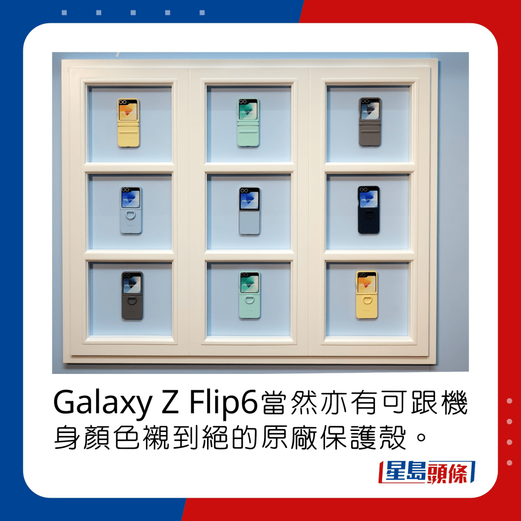 Galaxy Z Flip6當然亦有可跟機身顏色襯到絕的原廠保護殼。