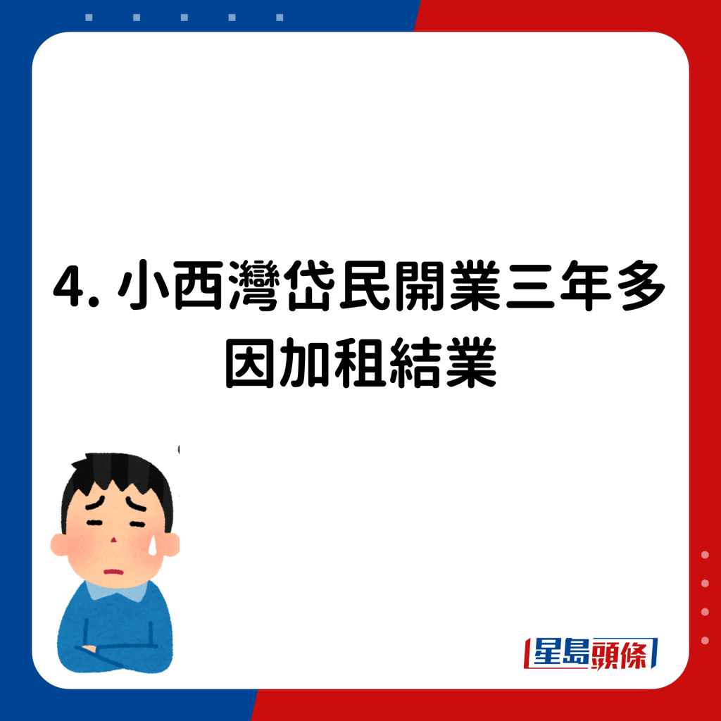 4. 小西灣岱民開業三年多，因加租結業