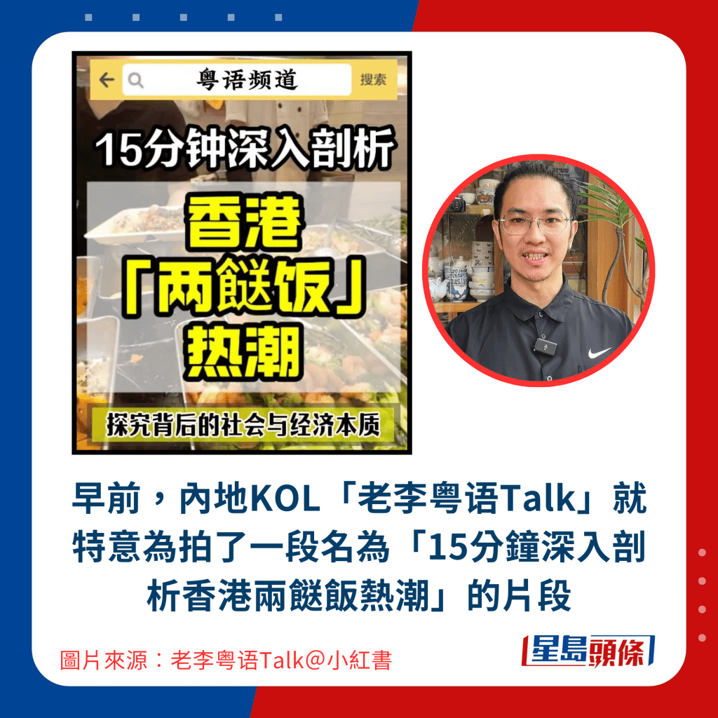 早前，內地KOL「老李粤语Talk」就特意為拍了一段名為「15分鐘深入剖析香港兩餸飯熱潮」的片段