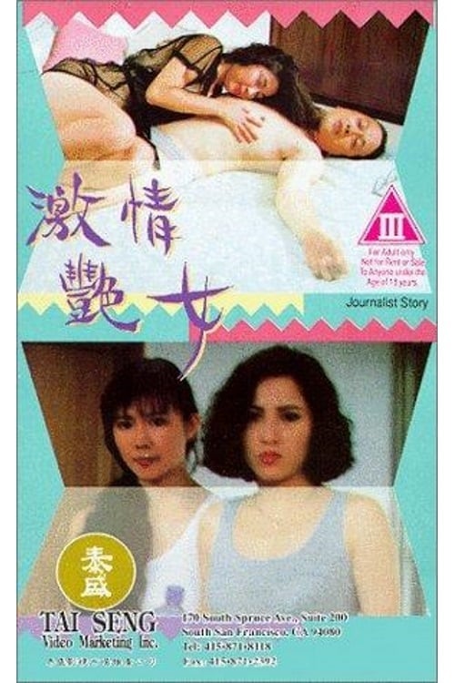 顧婕（左）曾演出《激情艷女》。