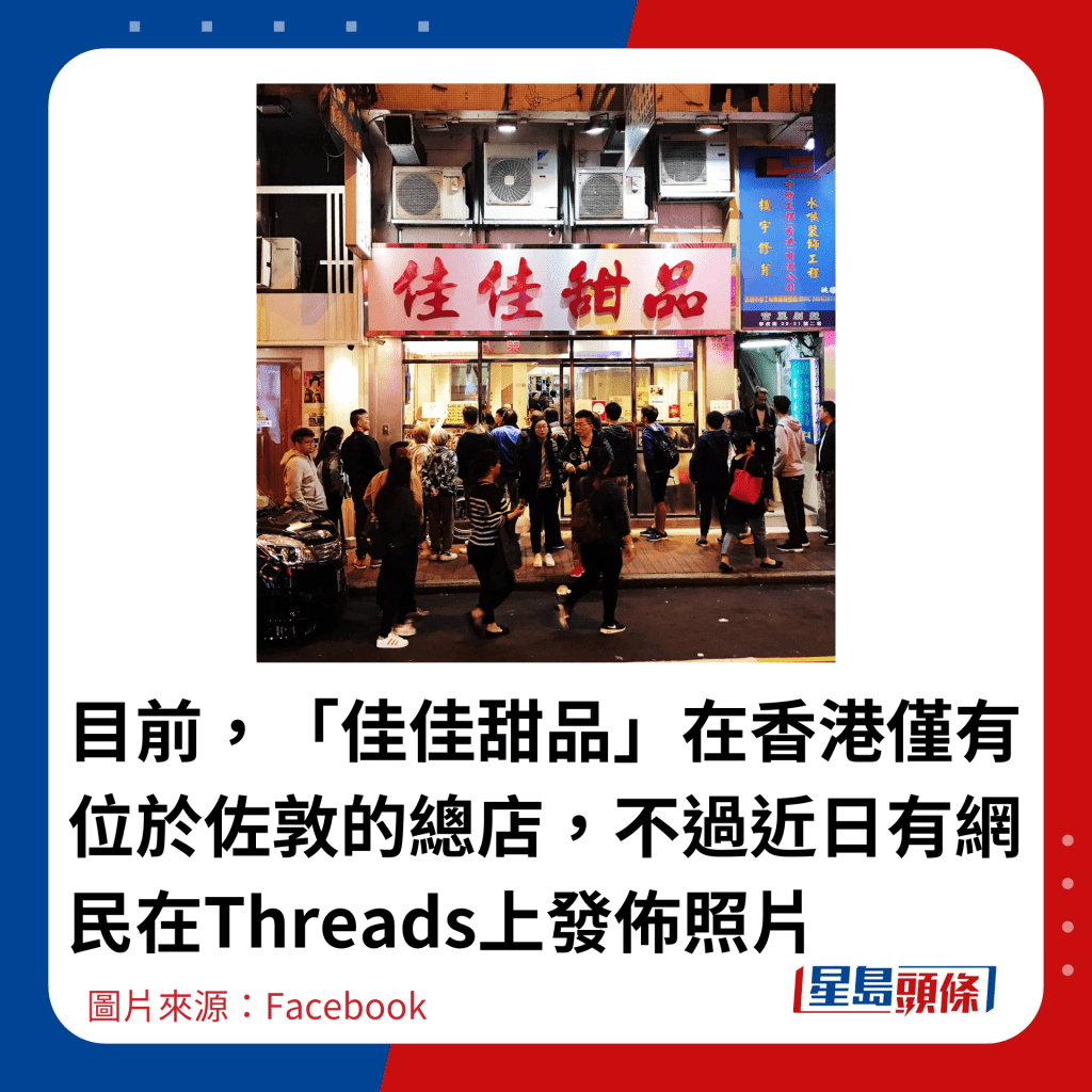 目前，「佳佳甜品」在香港僅有位於佐敦的總店，不過近日有網民在Threads上發佈照片