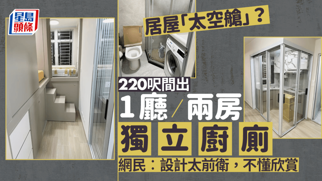 居屋變身「太空艙」？220呎間出1廳兩房+獨立廚廁 網民反嘲︰設計太前衛，不懂欣賞