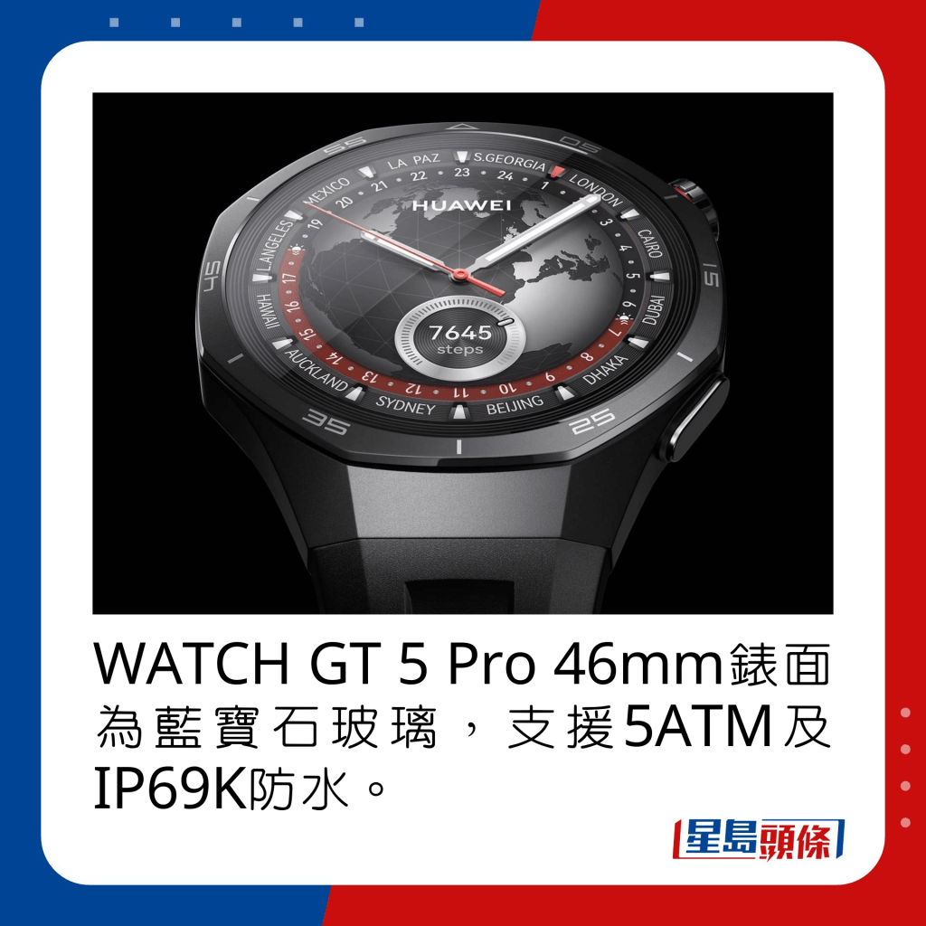 WATCH GT 5 Pro 46mm錶面為藍寶石玻璃，支援5ATM及IP69K防水。