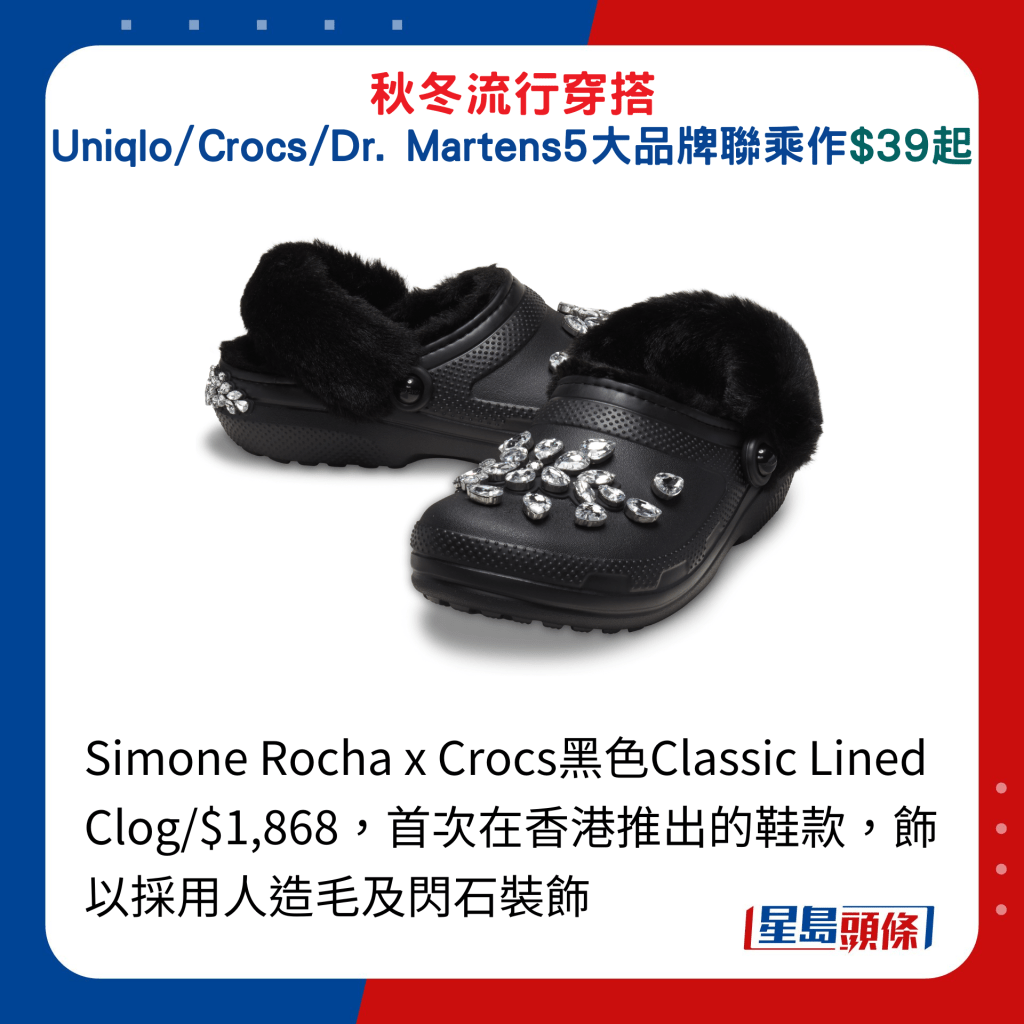 Simone Rocha x Crocs黑色Classic Lined Clog/$1,868，首次在香港推出的鞋款，飾以採用人造毛及閃石裝飾