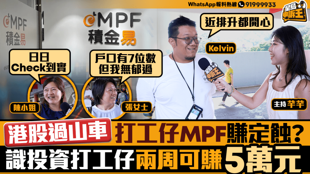 星島申訴王｜港股過山車 打工仔MPF賺定蝕？識投資打工仔兩周可賺5萬元