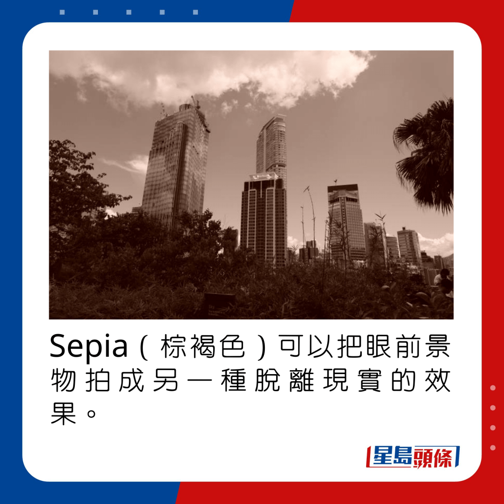 Sepia（棕褐色）可以把眼前景物拍成另一種脫離現實的效果。