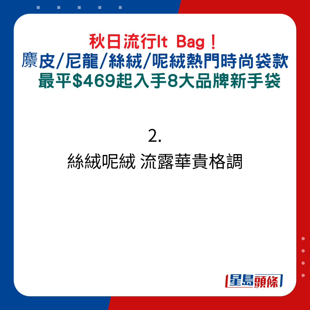 秋日流行It Bag！ 麖皮/尼龍/絲絨/呢絨熱門時尚袋款，最平$469起入手8大品牌新手袋：2. 絲絨呢絨 流露華貴格調