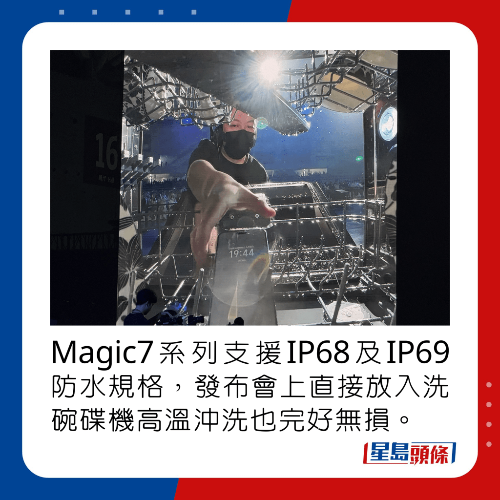 Magic7系列支援IP68及IP69防水規格，發布會上直接放入洗碗碟機高溫沖洗也完好無損。