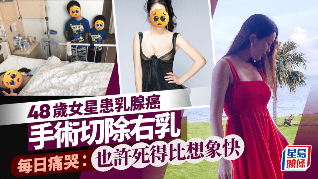 48歲女星驚揭患乳腺癌切除右乳  淚崩哭訴：也許死得比想象快……