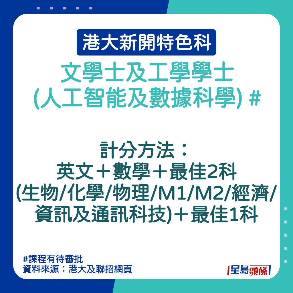 港大新開特色科｜文學士及工學學士(人工智能及數據科學)的計分方法。