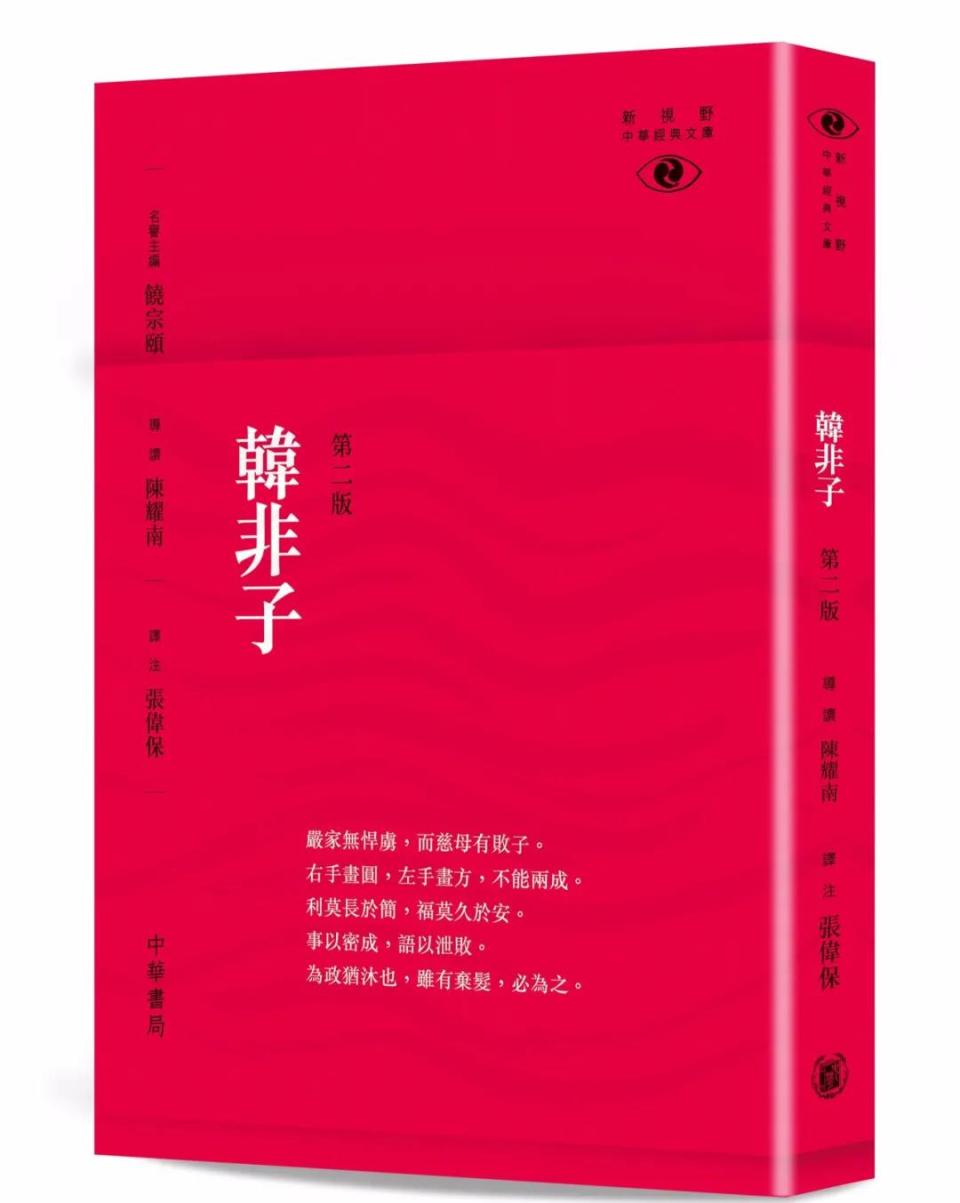 韓非就學於儒家的荀子，又推究老子思想，是中國歷史上第一部對《道德經》加以論註的思想著作，更是一部對各個法家流派集其大成的曠世鉅作。《韓非子》中華書局2020年出版