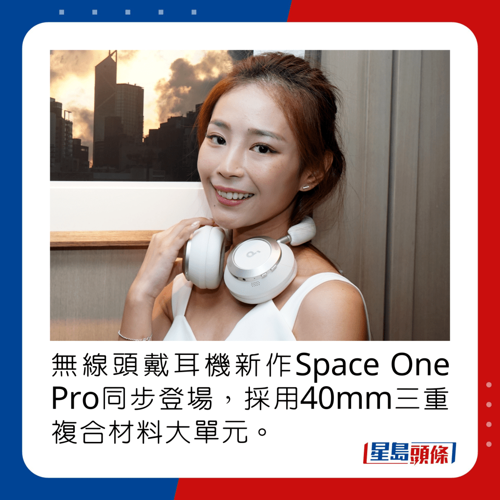 無線頭戴耳機新作Space One Pro同步登場，採用40mm三重複合材料大單元。