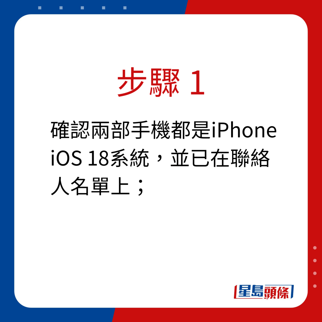 步驟 1：確認兩部手機都是iPhone iOS 18系統，並已在聯絡人名單上；