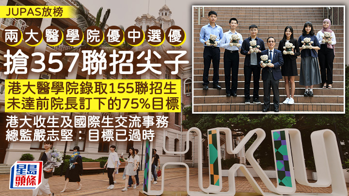 JUPAS放榜｜兩大醫學院優中選優 搶357聯招尖子 港大錄取155聯招生未達75%  嚴志堅：目標已過時