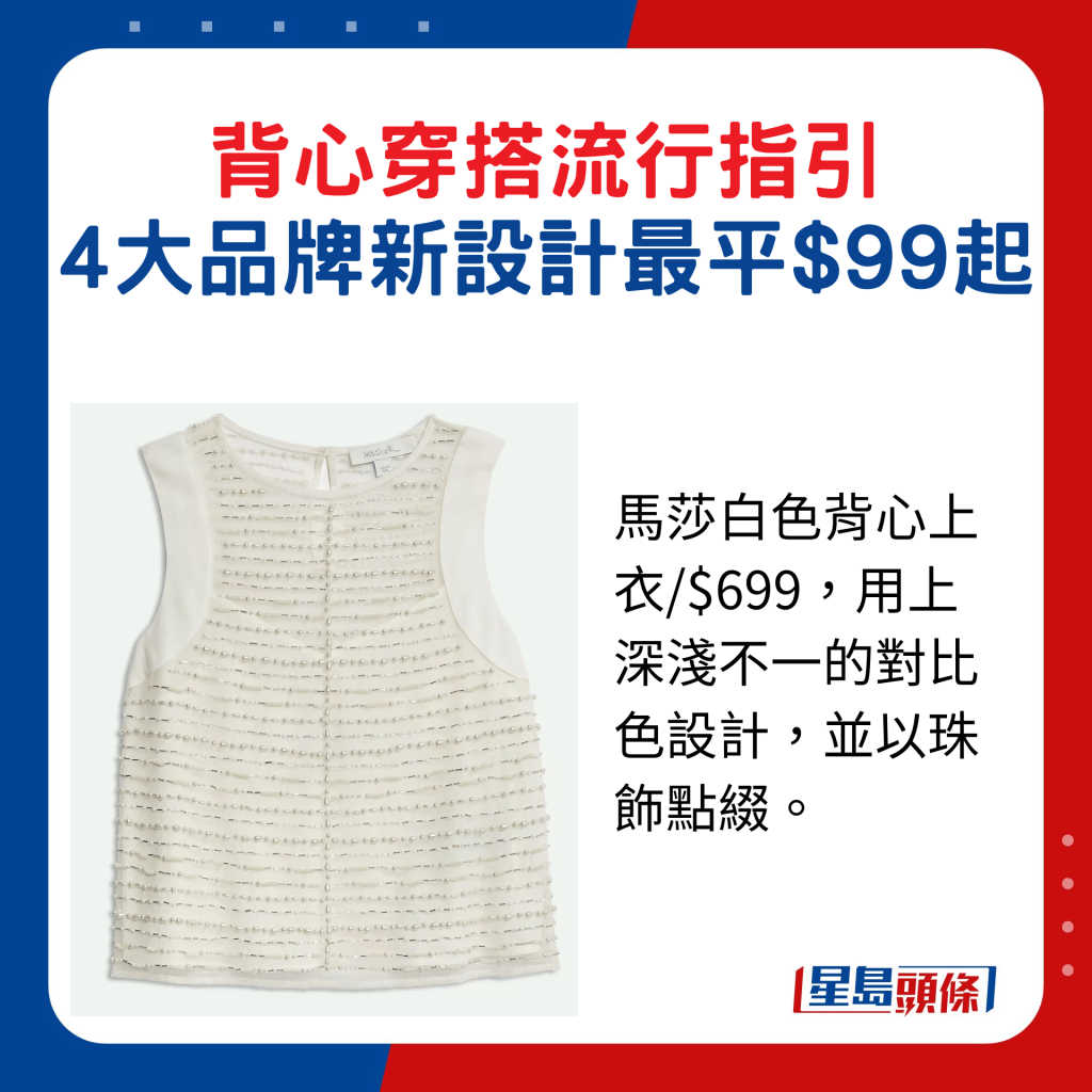 馬莎白色背心上衣/$699，用上深淺不一的對比色設計，並以珠飾點綴。