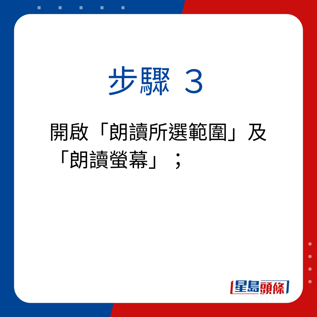 步驟 3：開啟「朗讀所選範圍」及「朗讀螢幕」；