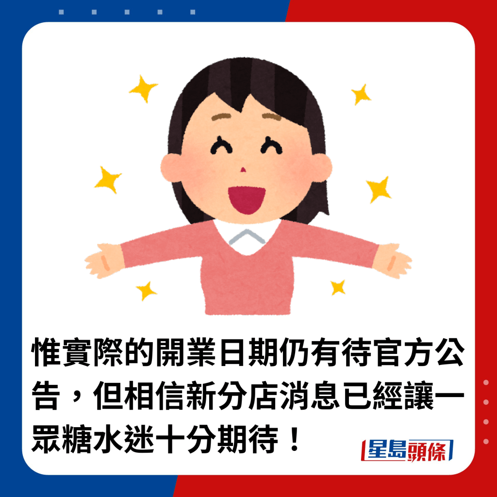 惟實際的開業日期仍有待官方公告，但相信新分店消息已經讓一眾糖水迷十分期待！