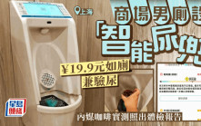 「智能尿兜」︱上海商場19.9元如廁兼驗尿  內媒咖啡實測照出體檢報告