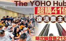 The YOHO Hub II超購41倍 「復活票」主導 明次輪發售213伙