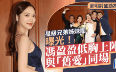 麥明詩盛勁為結婚丨星級兄弟姊妹團曝光！馮盈盈低胸上陣與「舊愛」同場  麥大力撐枴杖現身