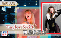 Taylor Swift明星軟實力｜新聞人物