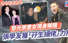 張學友演唱會丨「孖生細佬」現身尾場力撐！鄧光榮妻女現身朝聖 張學友high爆跳唱出盡力