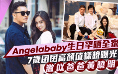 Angelababy生日罕晒全家福見證高顏值基因　7歲小海綿正面曝光似爸爸黃曉明