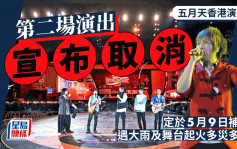 五月天香港演唱會丨第二場演出宣布取消！昨晚因大雨腰斬  今日下午舞台起火多災多難