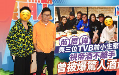 苗僑偉與三位TVB前小生聚舊！視帝酒不離手  曾被爆連飲9支白酒加茅台酒量驚人