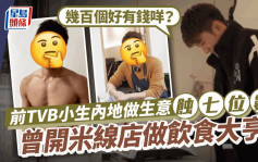 前TVB小生內地做生意蝕七位數  霸氣回應：40歲人幾百個好有錢咩？