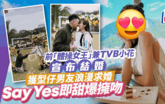 前「體操女王」兼TVB小花宣布結婚！獲型仔男友浪漫求婚 Say Yes即甜爆擁吻